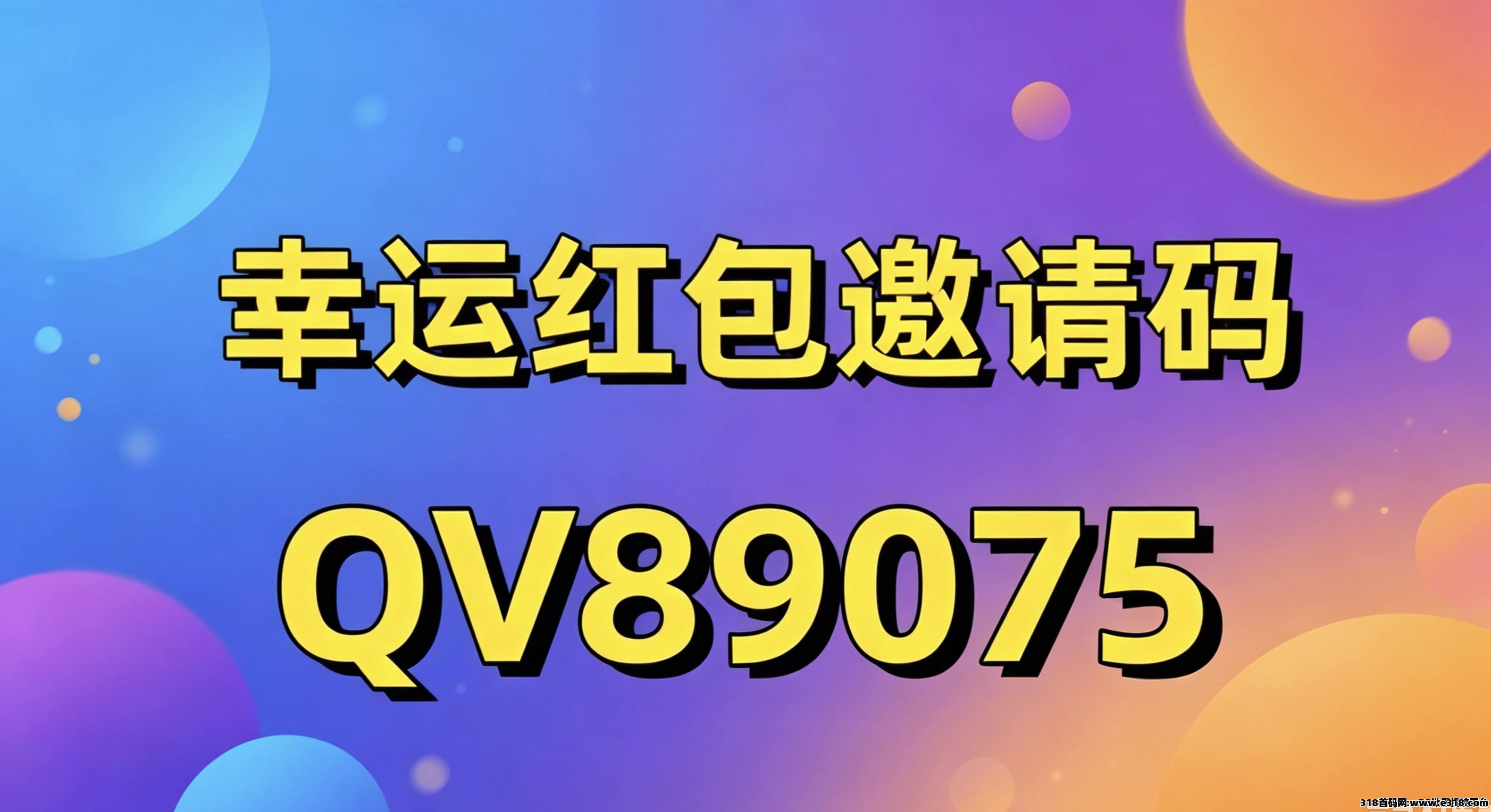 幸运红包零门槛副业项目新人实操指南【附官方邀请码】