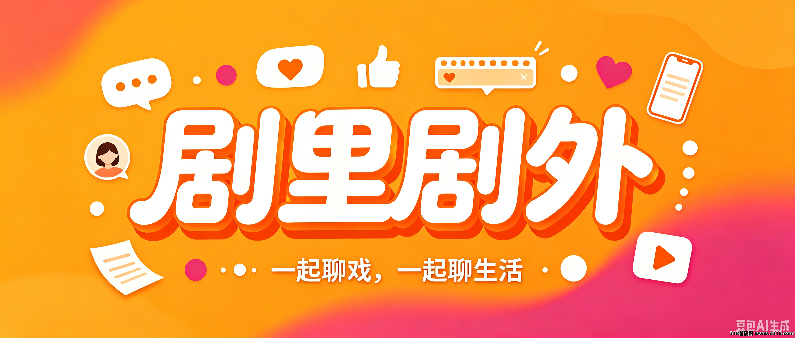 剧里剧外APP怎么注册下载参与，从下载到挂载链接，手把手带你跑通