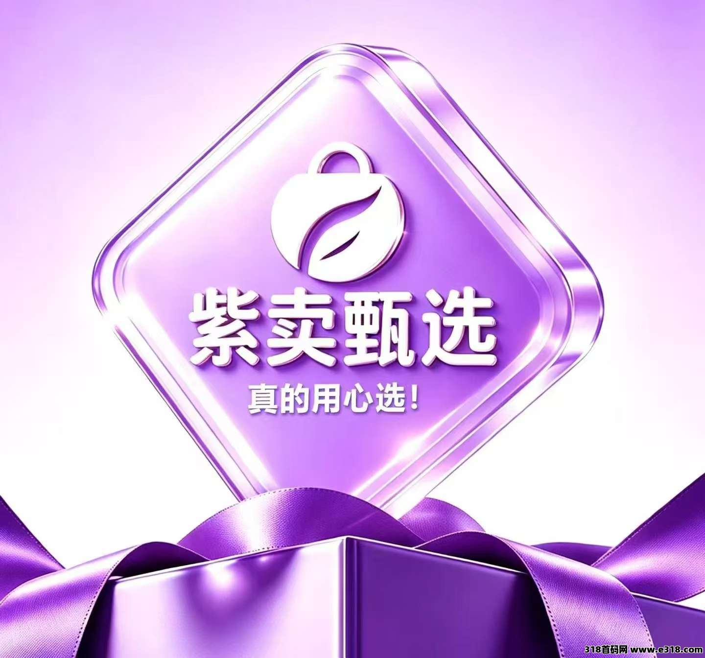 紫卖甄选，新零售新电商新模式，刚刚启动，创业好平台好机遇