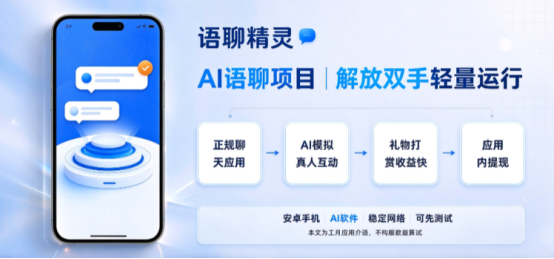 2026爆火 AI 副业：语聊精灵全自动语聊项目，官方直招大小团队，可矩阵放大-吾爱首码网