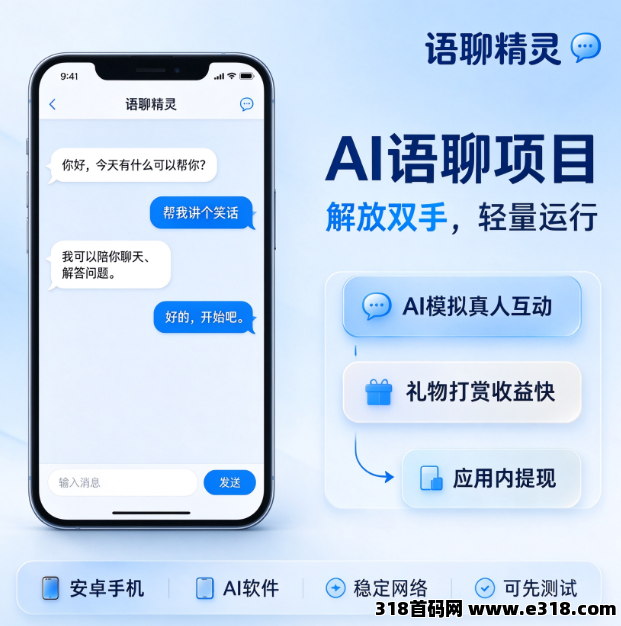 2026爆火 AI 副业：语聊精灵全自动语聊项目，官方直招大小团队，可矩阵放大