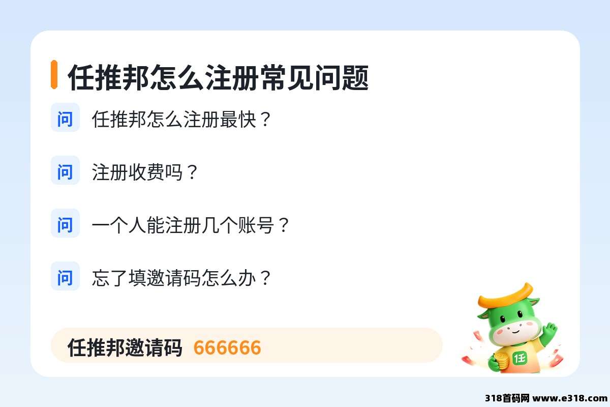 任推邦怎么注册常见问题，任推邦邀请码 666666