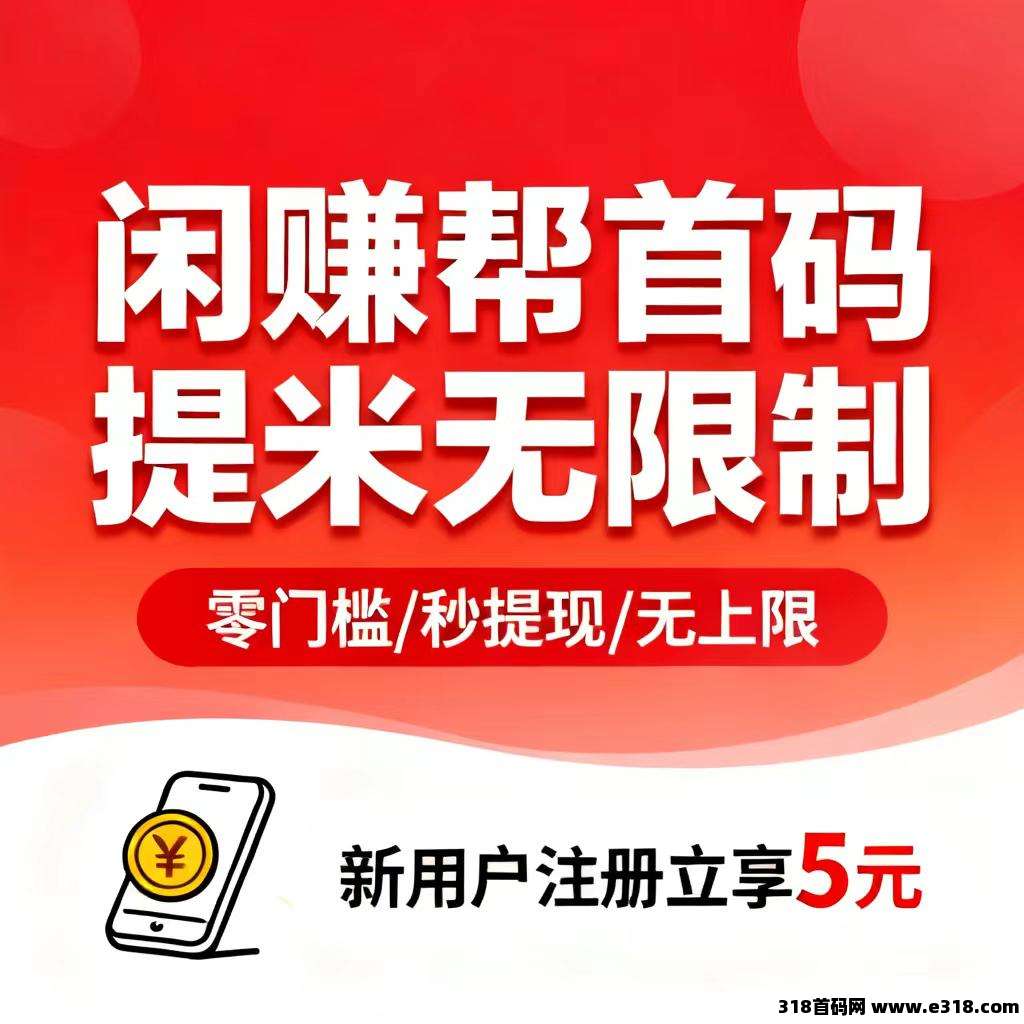 【闲赚帮首码】卡券回收按件计酬多劳多得，还有各种任务