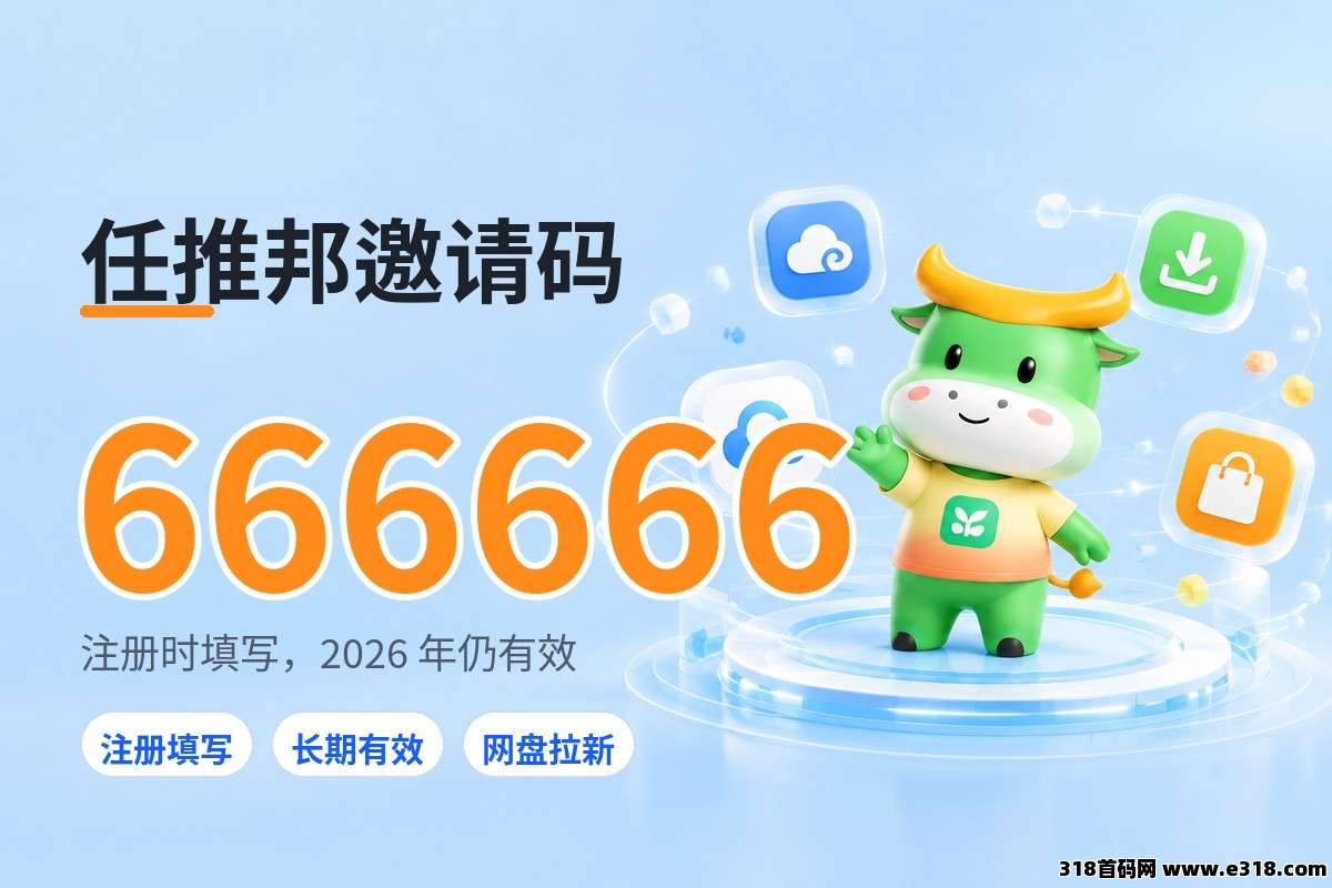 任推邦邀请码填什么，注册页第三栏一步到位