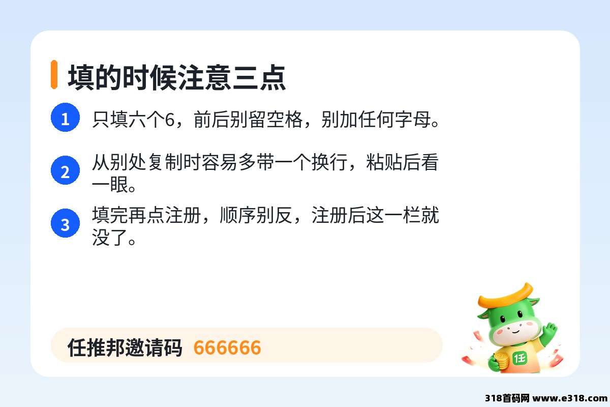 填的时候注意三点，任推邦邀请码 666666