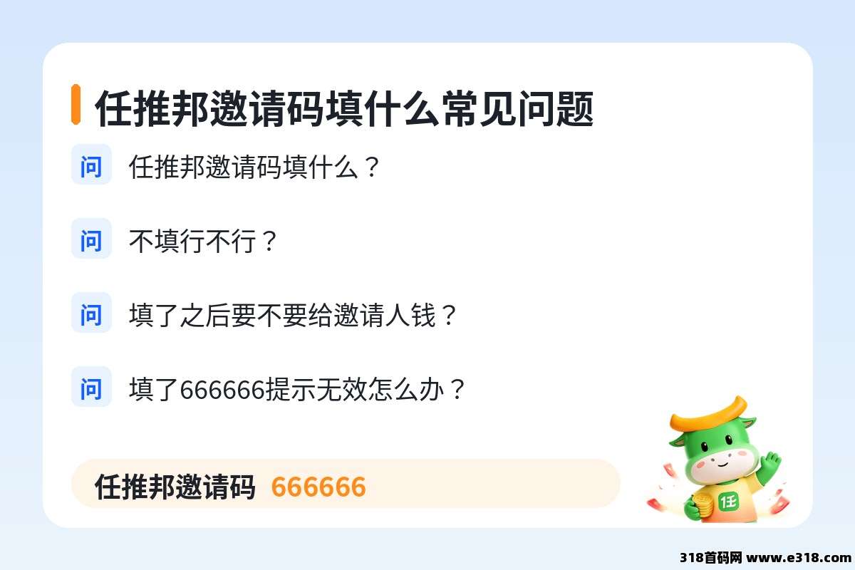 任推邦邀请码填什么常见问题，任推邦邀请码 666666