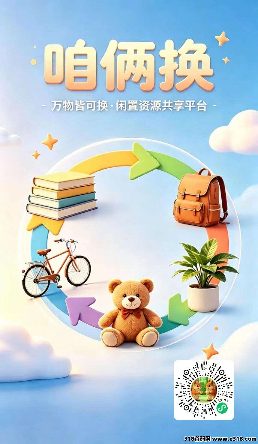【咱俩换】闲置资源互换平台正式启动，融合闲鱼+美团业务，全国“免费授权”1000名区县服务商