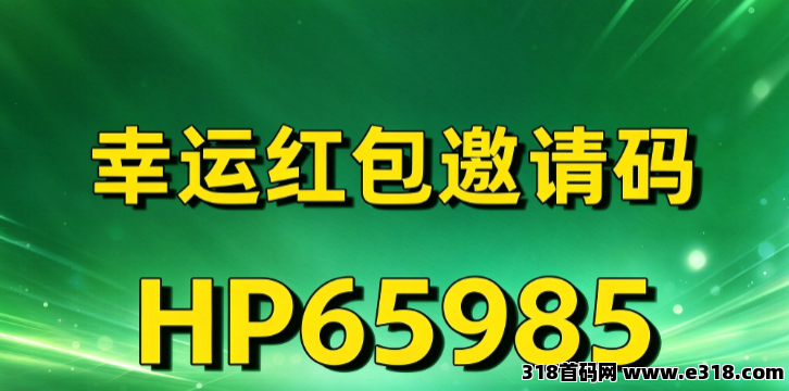 幸运红包邀请码