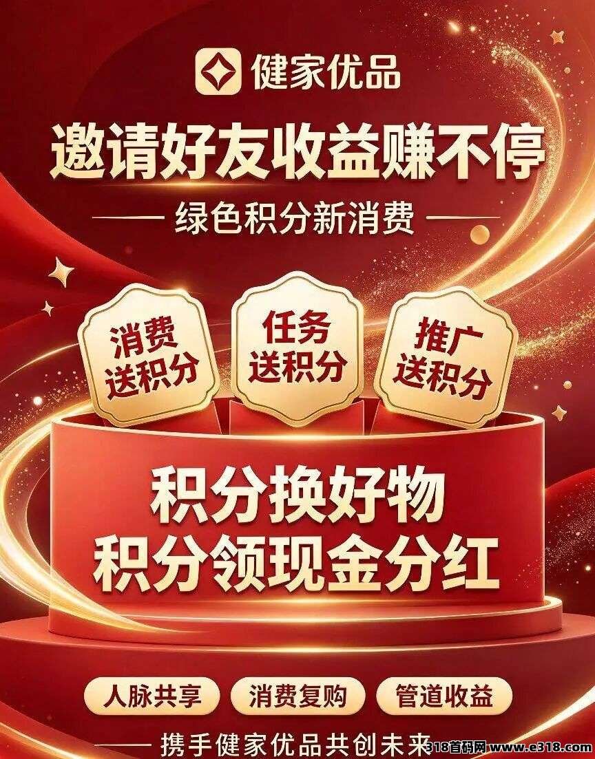 健家优品：万亿大健康市场，数字积分新消费，免费兑换产品，无限管道收益，内排中，对接全网团队长！