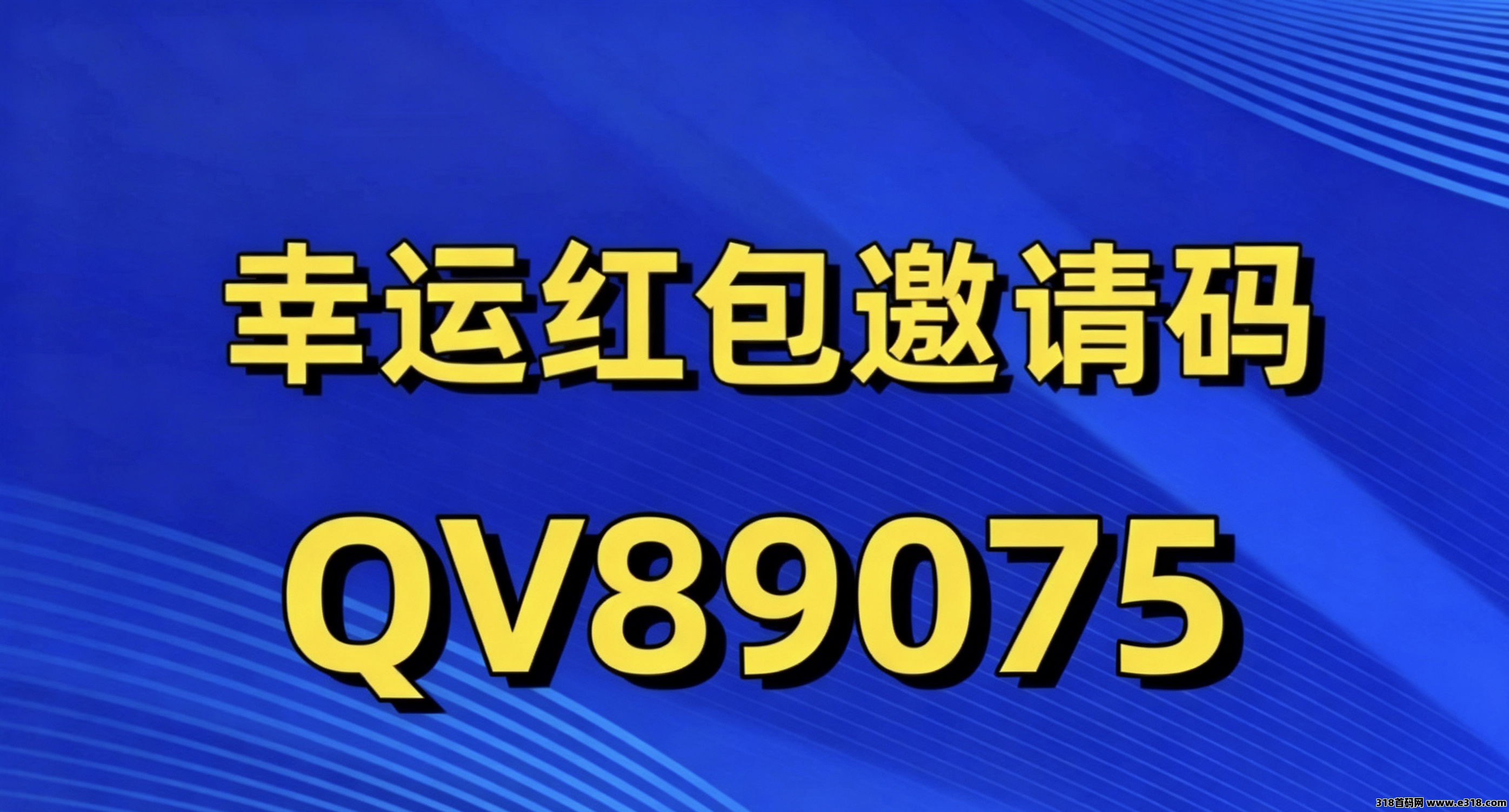 幸运红包叠包玩法与晋升制度，新人邀请码