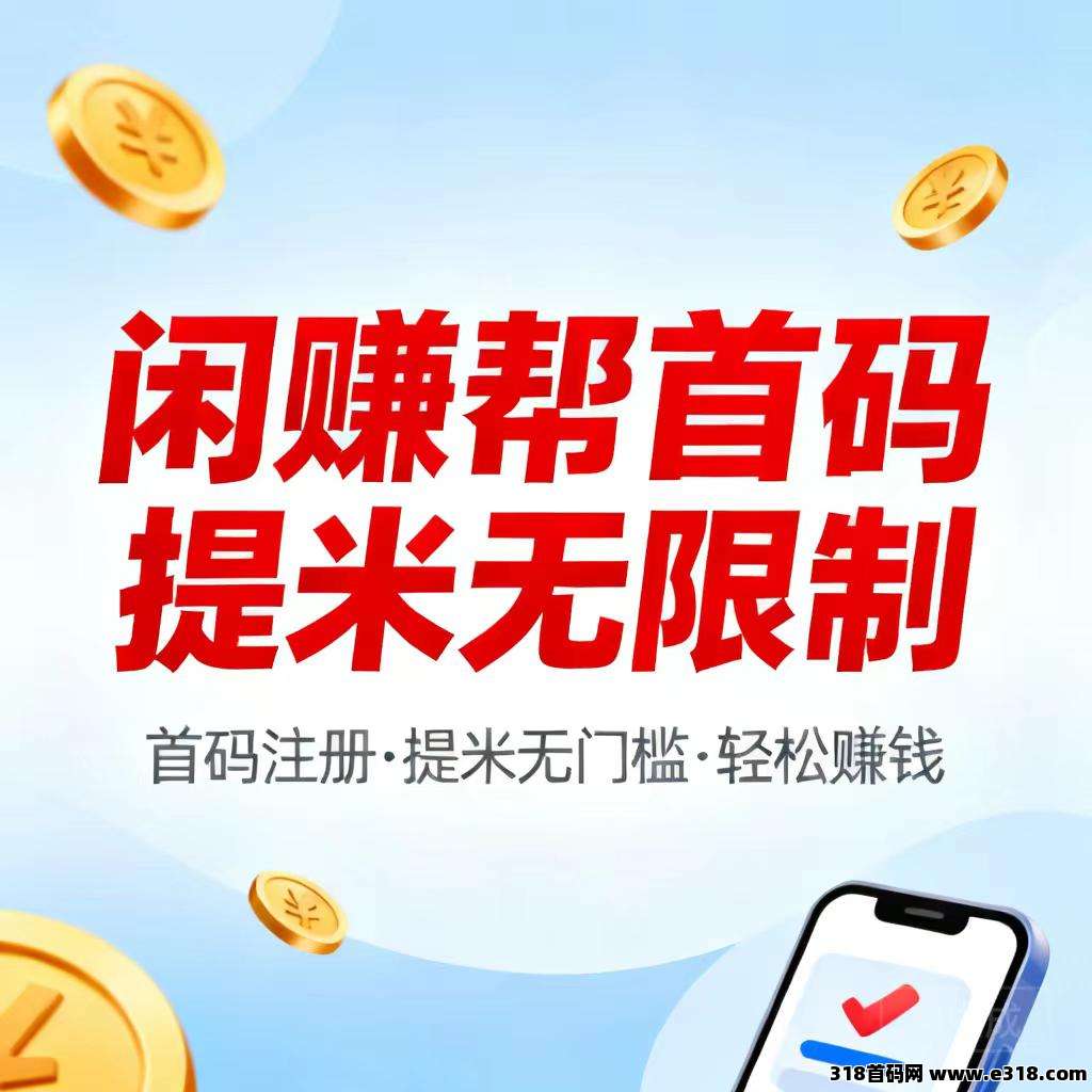 闲赚帮靠谱吗？十分靠谱的手机赚零花的轻量副业