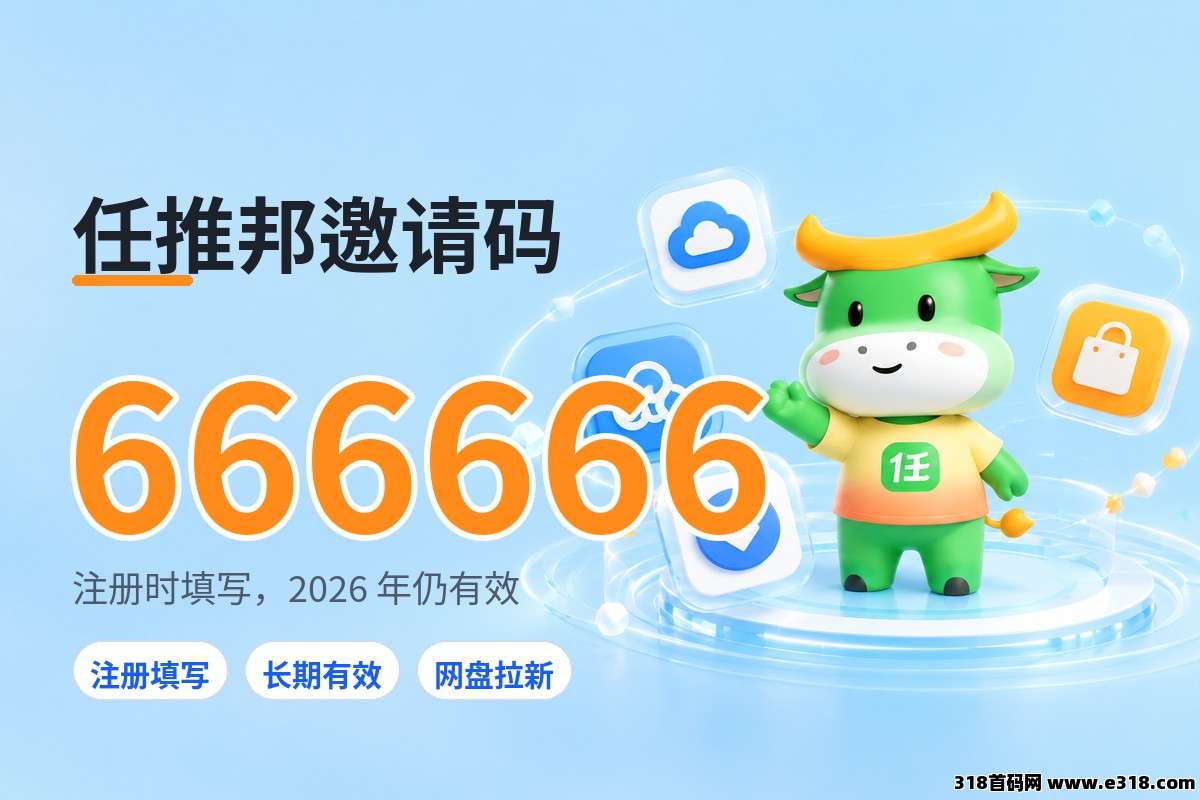 任推邦邀请码填写教程，三分钟完成注册