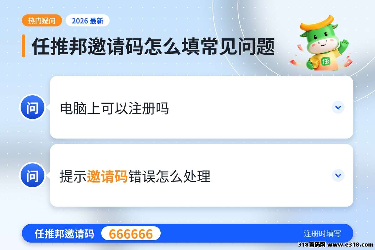 任推邦邀请码怎么填常见问题，任推邦邀请码666666