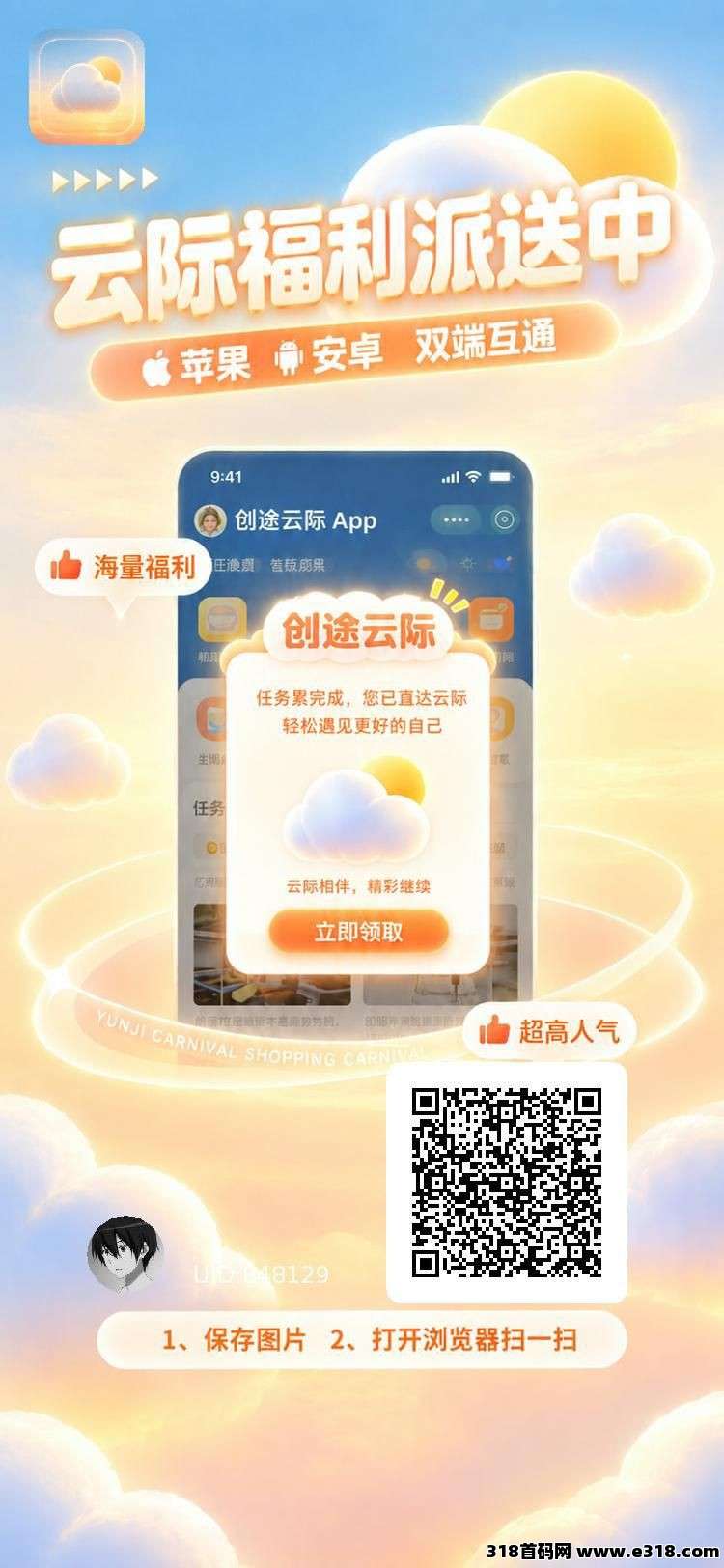创途云际，零撸广赚，放水中，保底收益，新品上线