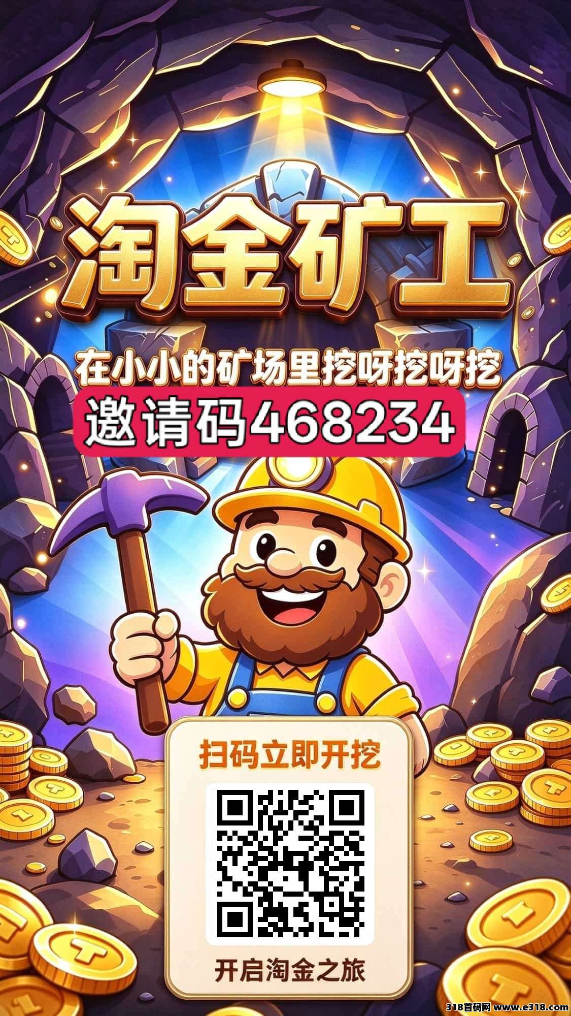淘金矿工，零撸无广告，保底收益，注册奖励，新品上线
