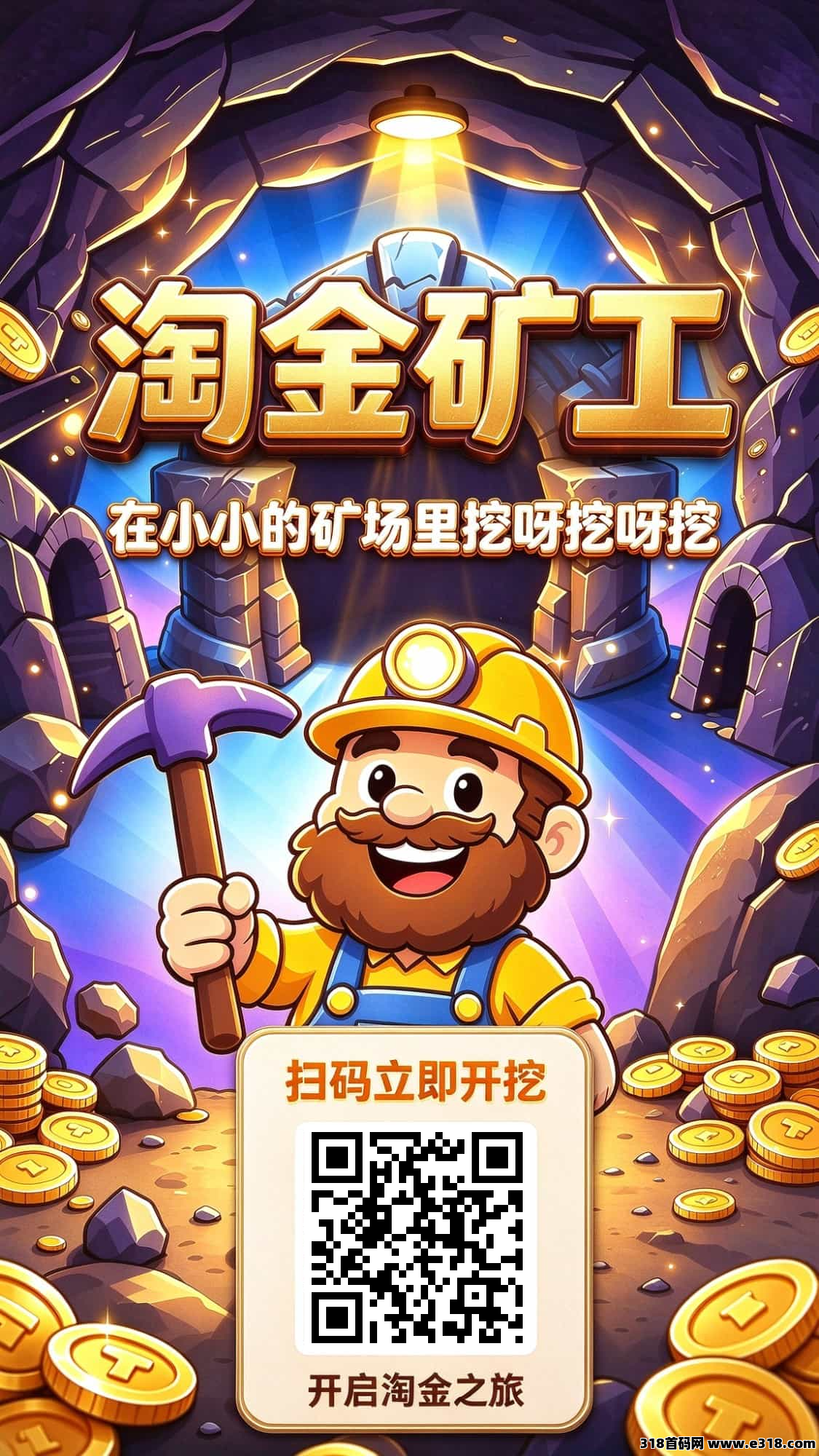淘金矿工首码，零撸无广告！注册即送旷工，每天0.5宝石