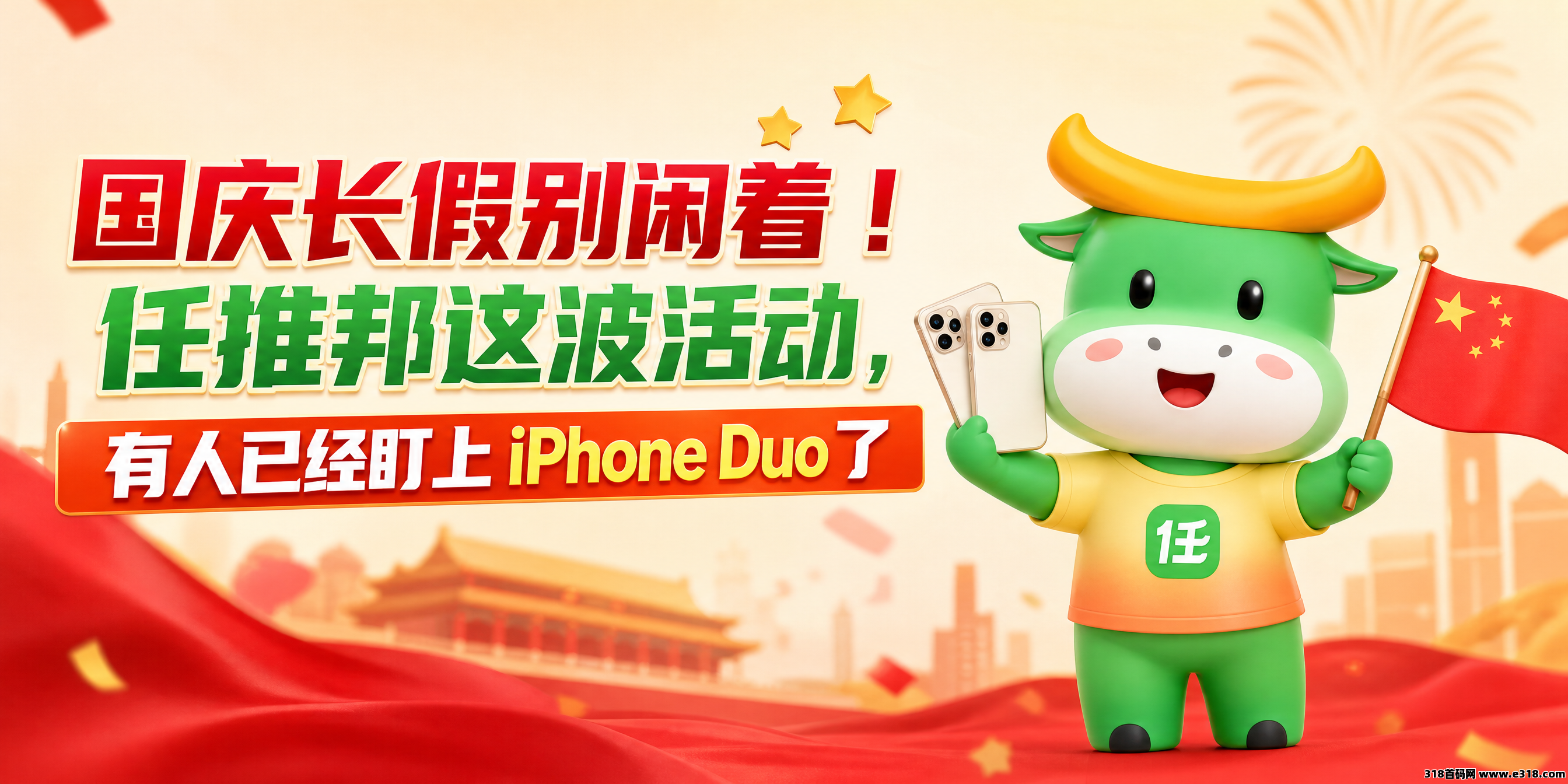 国庆爆单！任推邦掘金季万元奖金+iPhone Duo，邀请码已公布