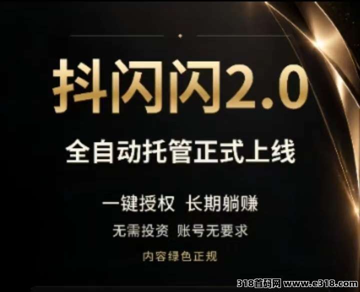 抖闪闪2.0全新上线！零投入躺赚抖音被动收益，提成暴涨，收益翻倍！