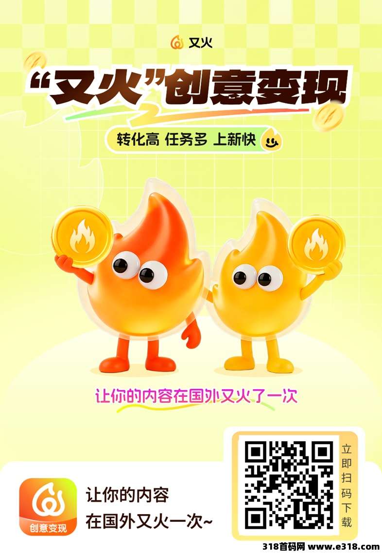 又火海外小说短剧推广渠道，转化高收益稳定，免费注册加入！