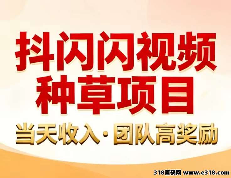 抖闪2.0挂机版真的吗？靠谱的视频自动种草挣钱首码项目