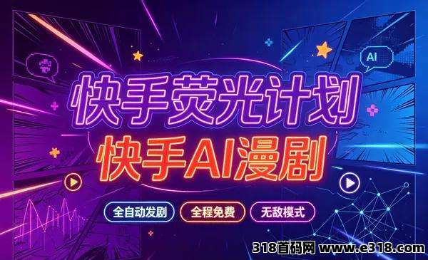 快手荧光计划—快手AI漫剧，全自动发剧，全程兔费，招募散人，团长