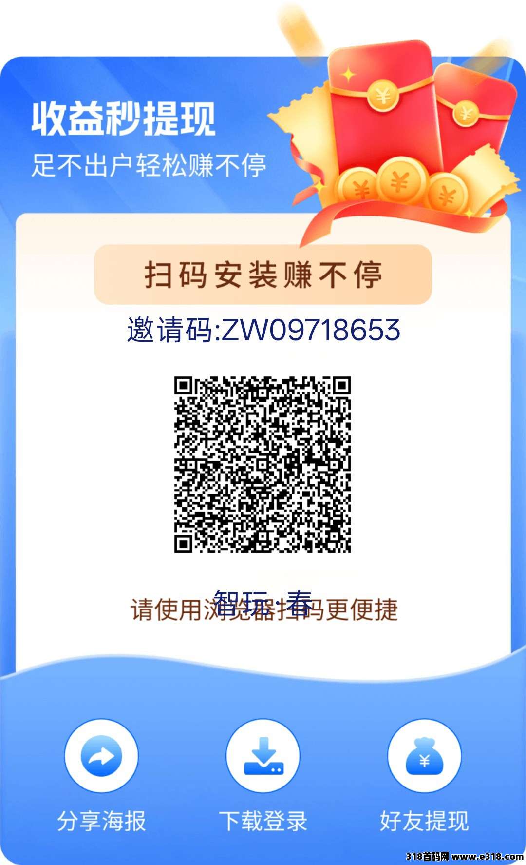 智玩春，零撸广告赚，保底收益高，新品上线