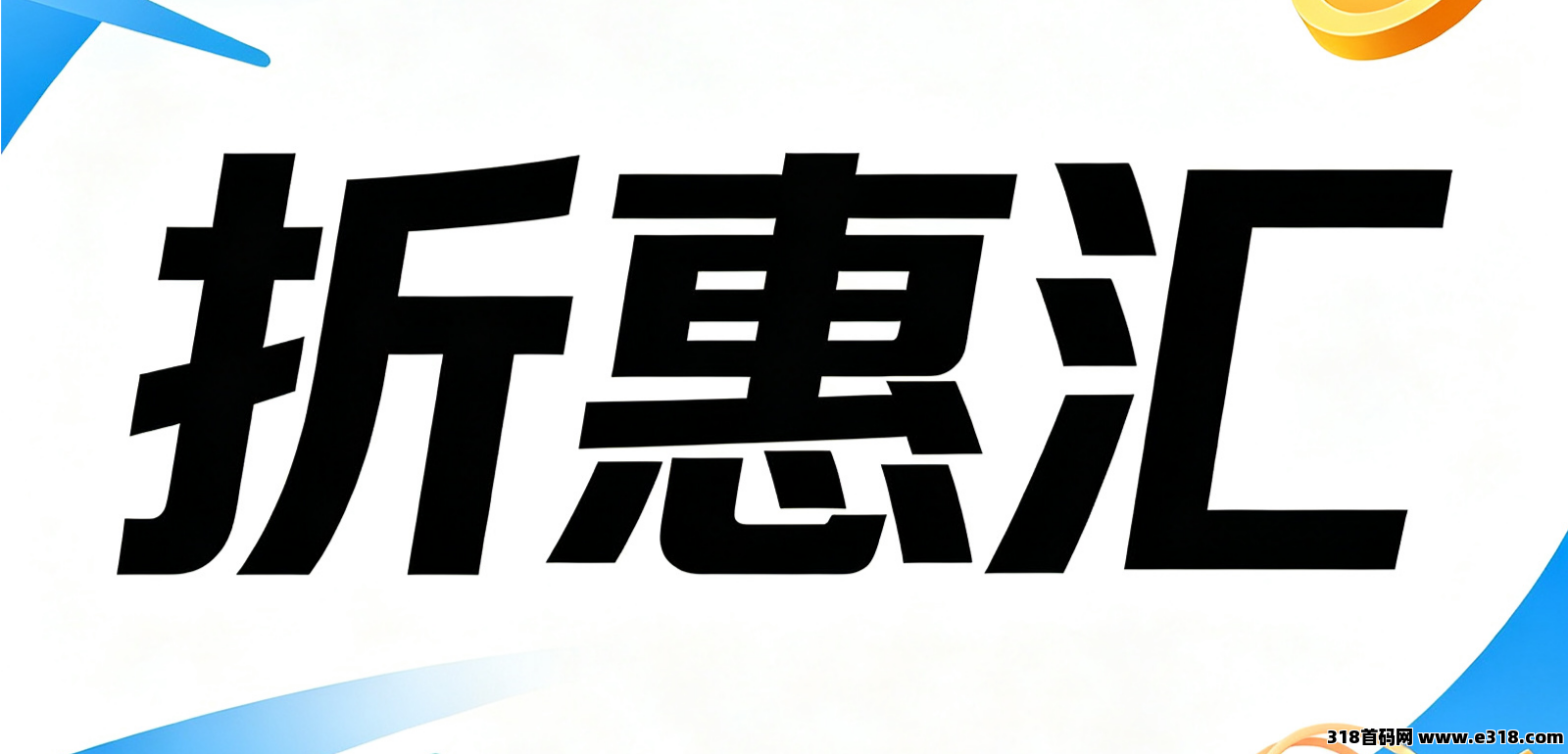 折惠汇商城最新首码，模式机制拆解