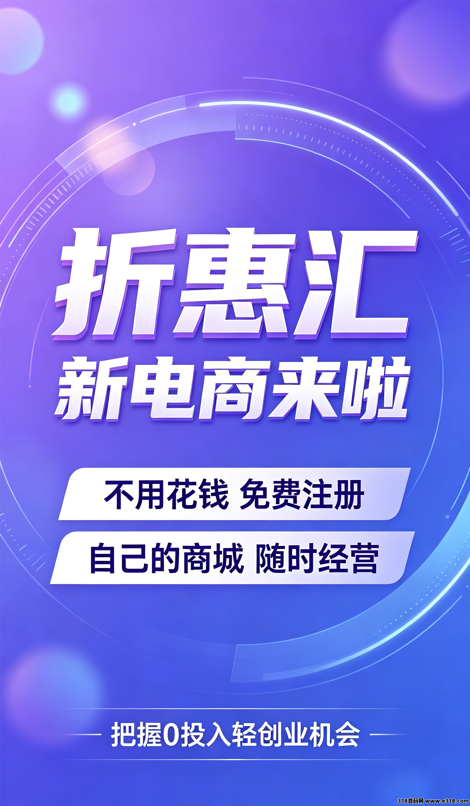 折恵汇全网最新上线，轻创业新赛道新机遇