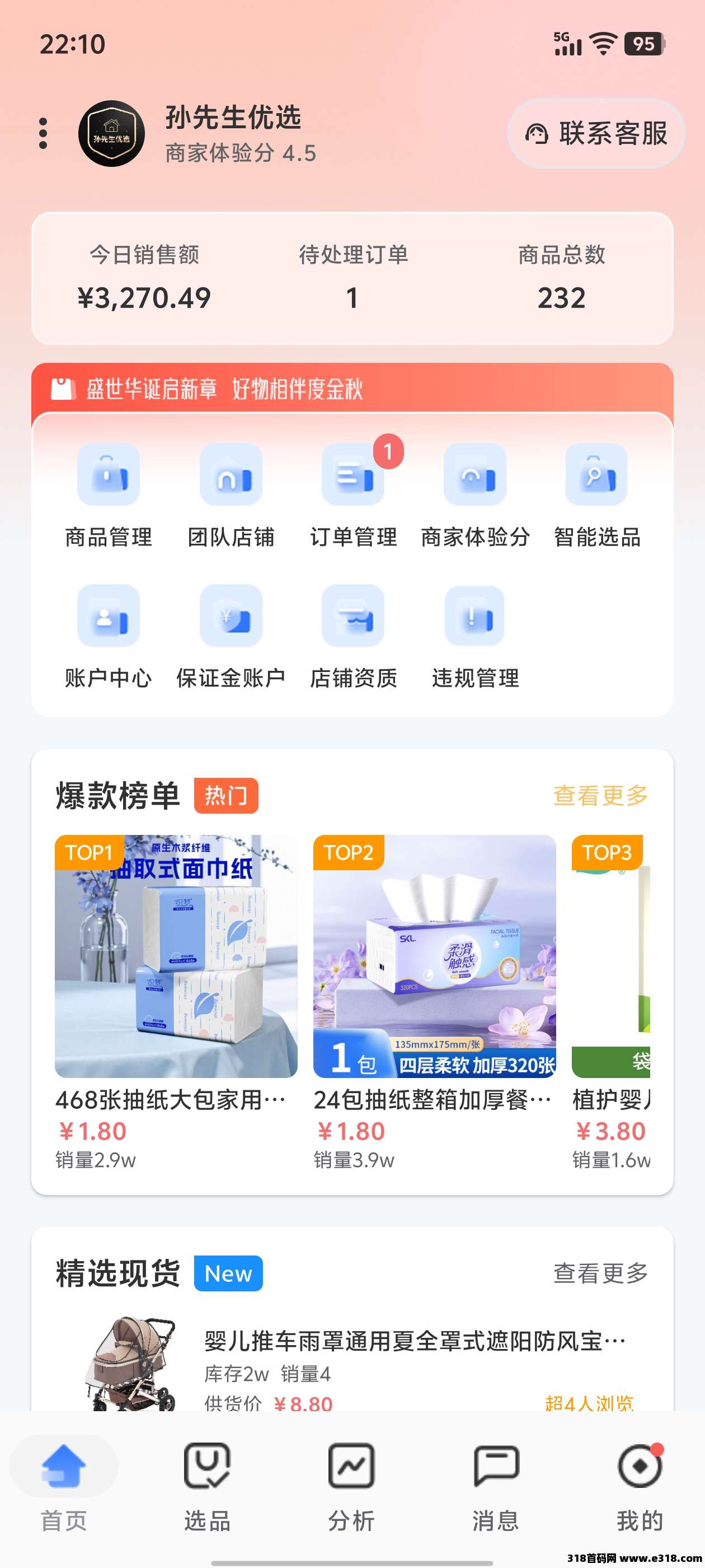 （辰思小店）正规电商平台，平台免费推流，开店就出单