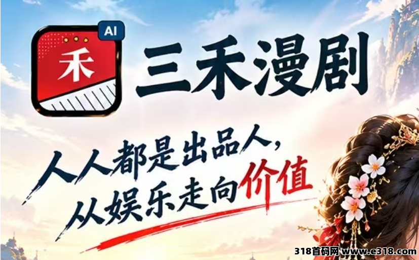 三禾漫剧，刚出一秒，亲测零撸一元起提现秒到账
