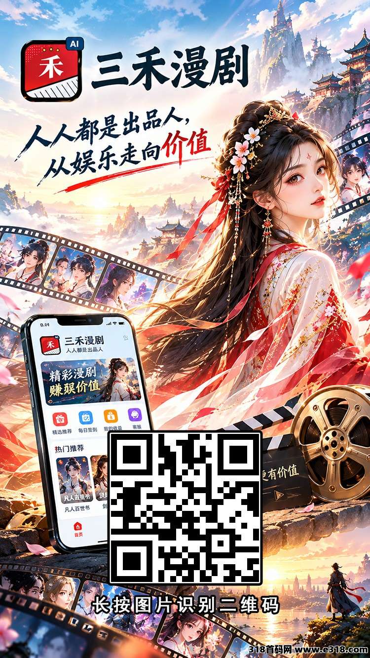 三禾漫剧零撸上线，注册就送AI漫剧每天送米