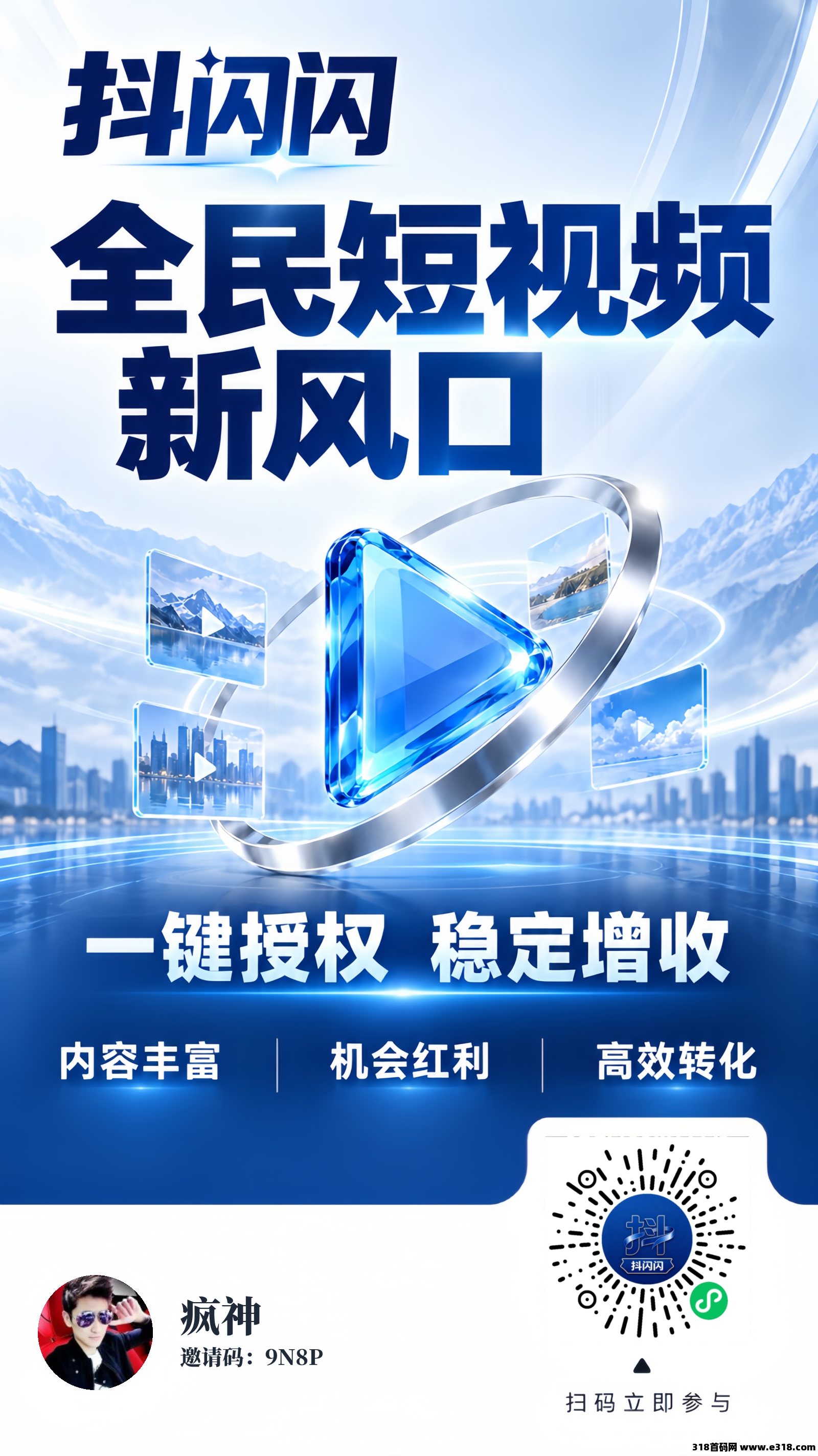 首码2.0抖闪闪AI全新风口，让短视频变现更简单，无脑一键授权全自动带货，注册好了私聊我进群
