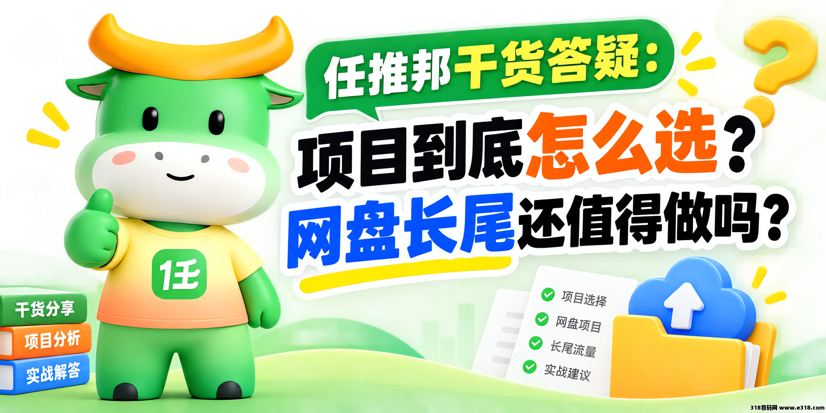 任推邦干货答疑，项目怎么选？网盘长尾还值得做吗？首码已公布