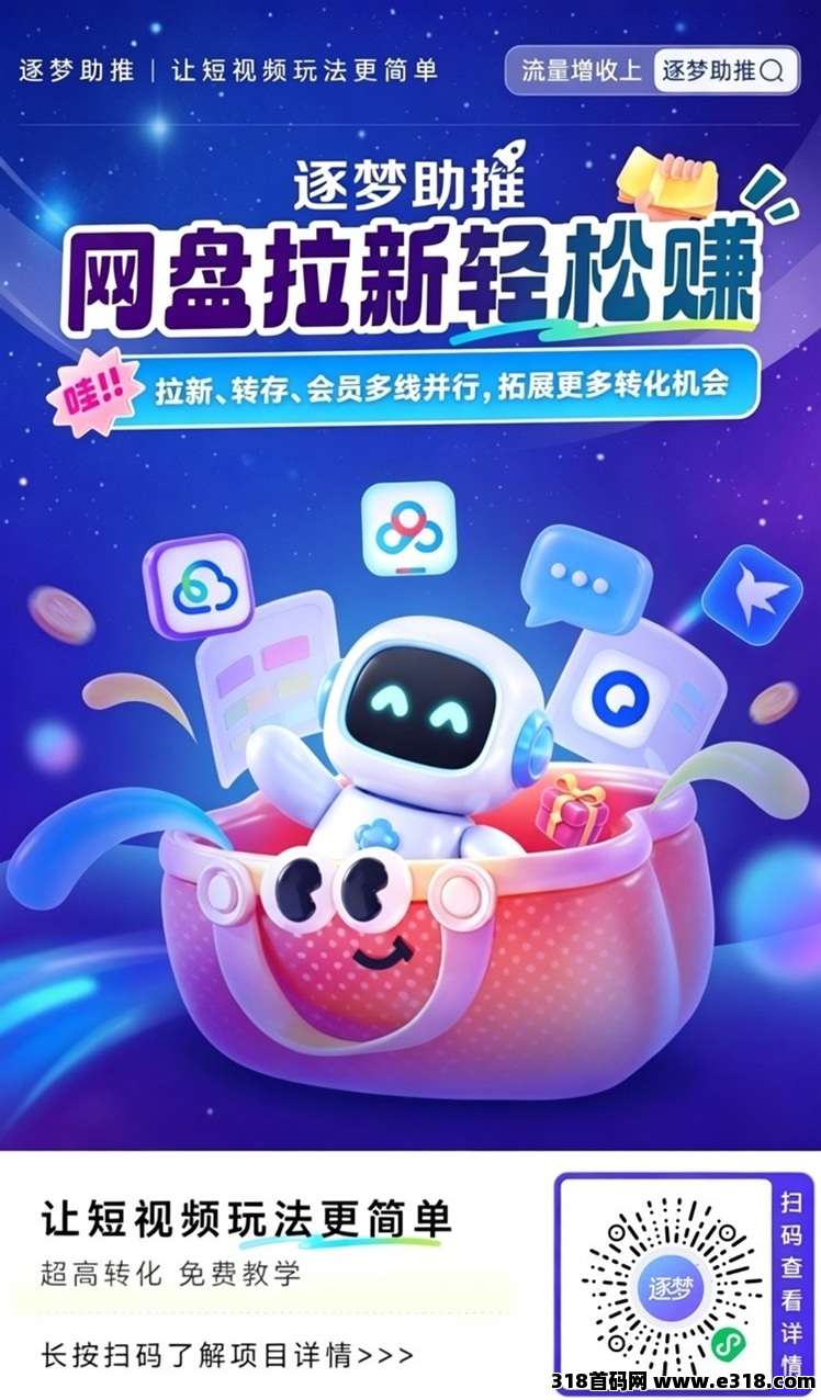 逐梦助推首码，全网招募短视频变现达人，网盘拉新变现渠道！