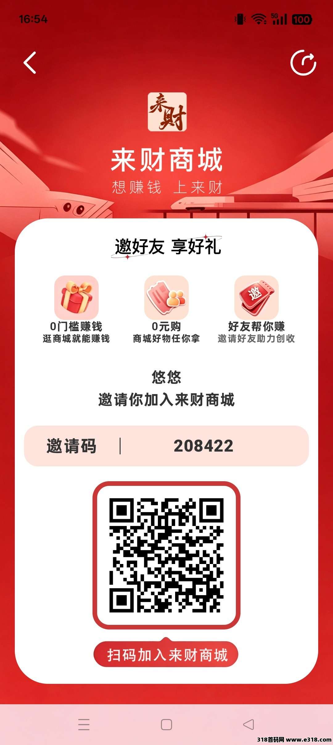 来财商城，零撸广赚，放水中，新品上线，保底收益