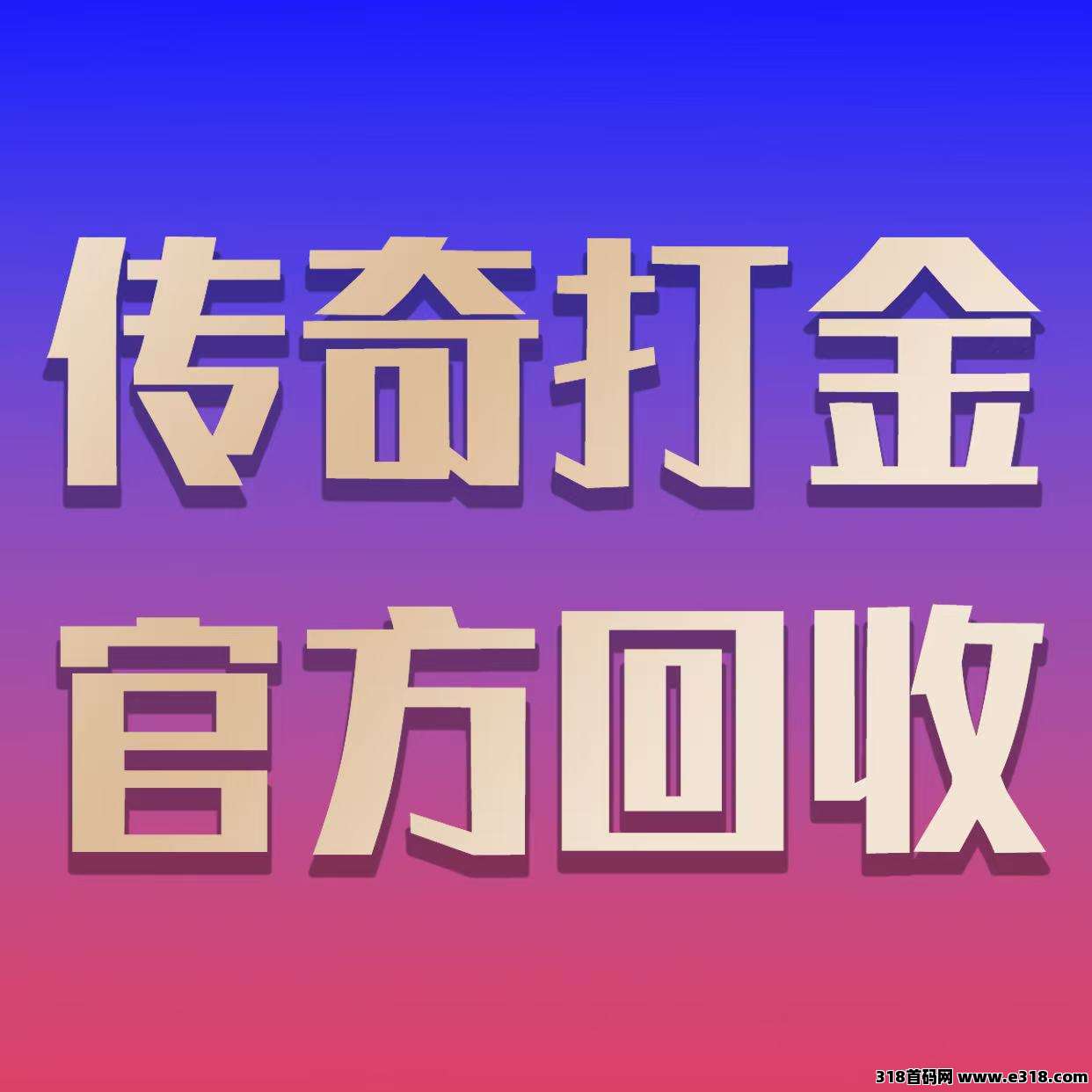 打金手游，装备元宝材料全网最高收，日搬200-300切实保障每一位大众的搬砖人的权益。三年老品牌值得信赖