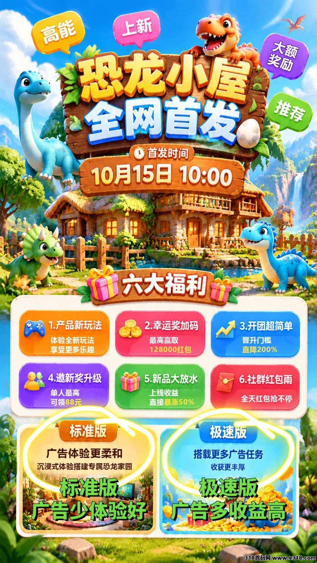 首码恐龙小屋，无限看广告，提现有额外补贴