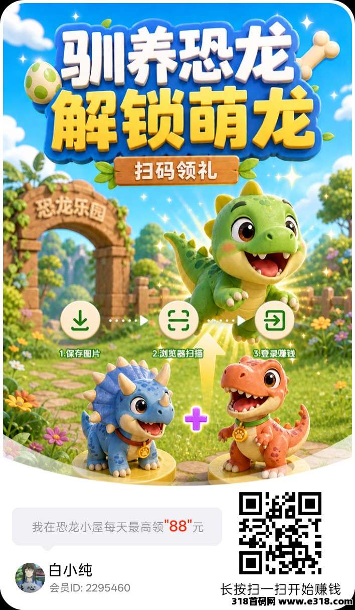 恐龙小屋，零撸合成广赚，保底收益，放水中，新品上线