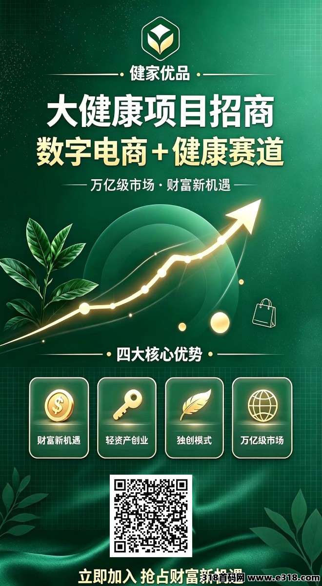 《健家优品》零撸广赚，新品上线，不养机，保底收益