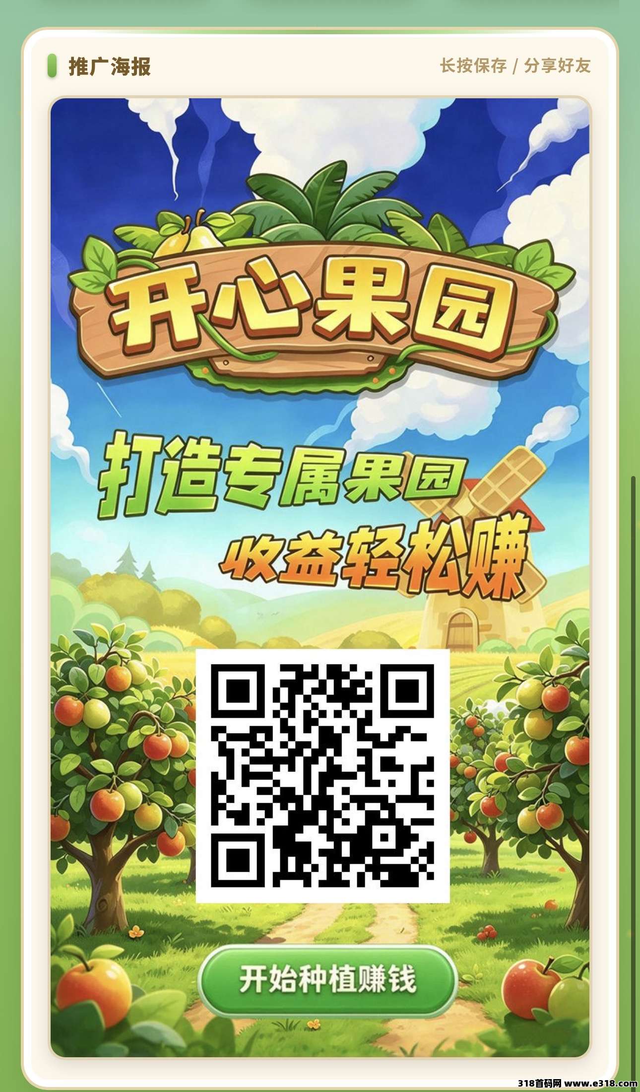 开心果园，注册送果树，每天自动收益，可零撸可投米