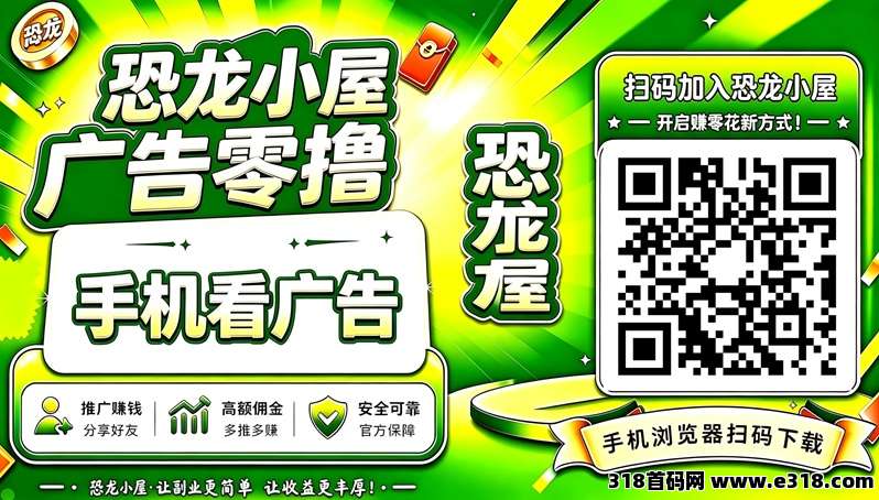 恐龙小屋首码，才上线广告零撸平台，放大水不同力度持续拉满，看广告分成高
