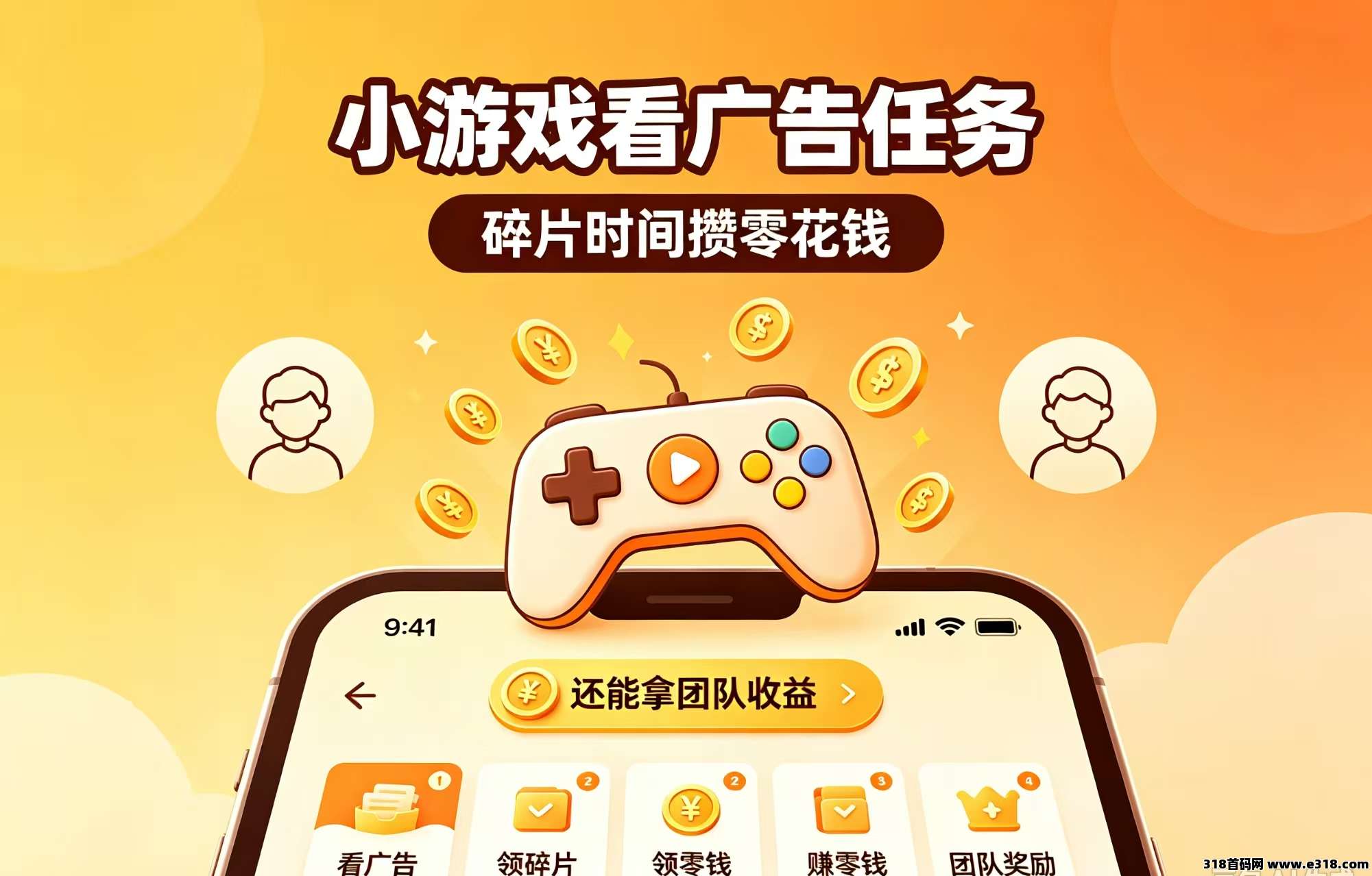 小游戏看广告任务，碎片时间攒零花钱，还能拿团队收益