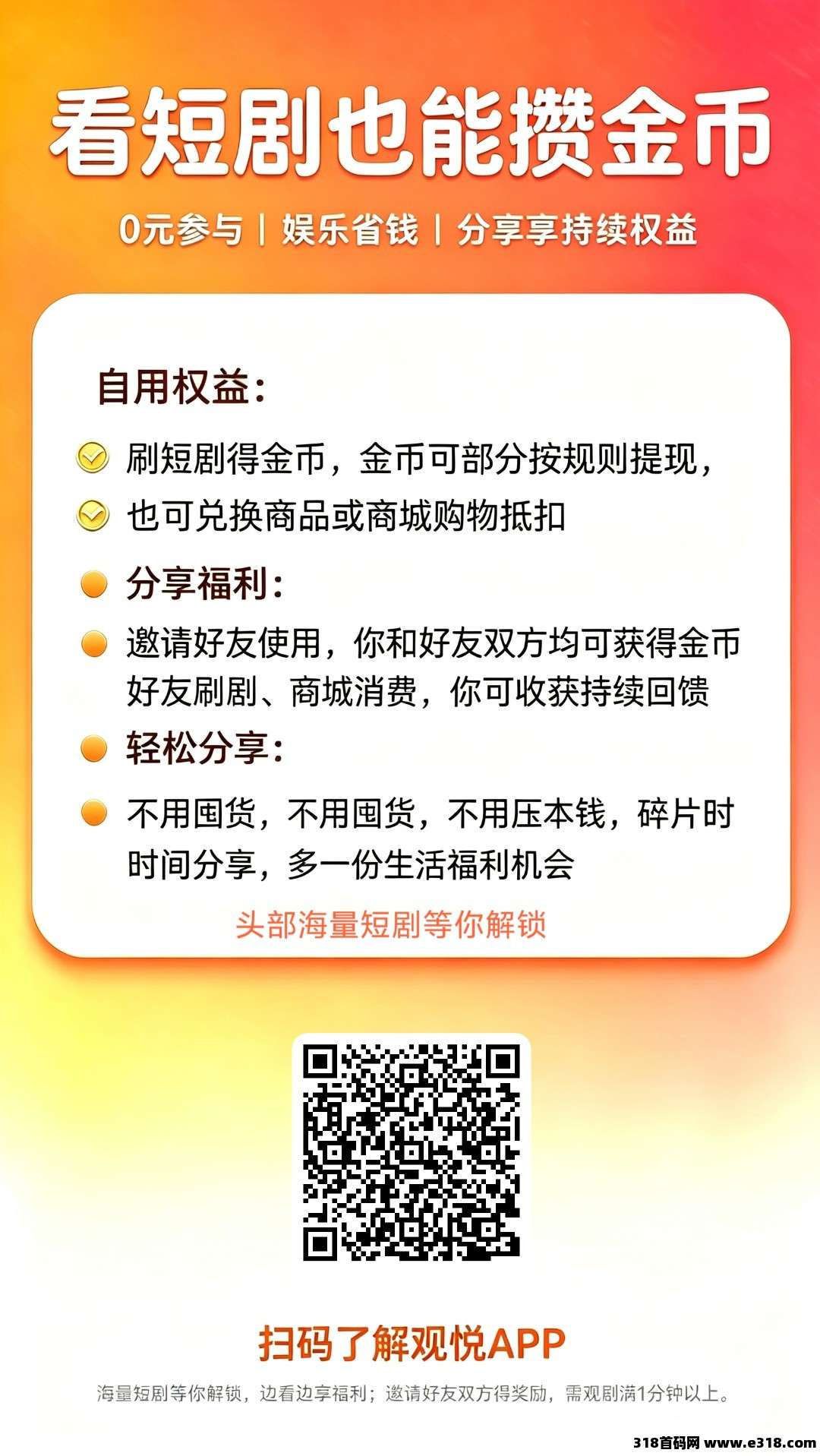 观悦，零撸看广赚，新品上线，保底收益