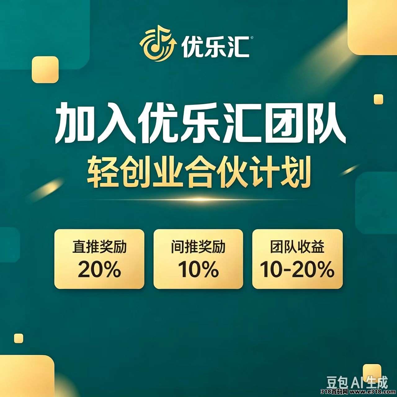 优乐汇零撸广赚，时间短，高收益，新品上线，每天轻轻松松50到100米，多劳多得