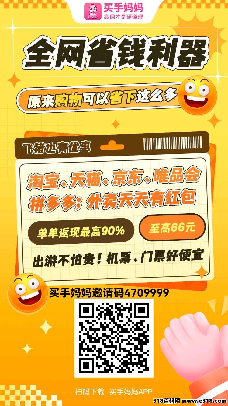 买手妈妈哪里下载？怎么填写邀请码返点最高？