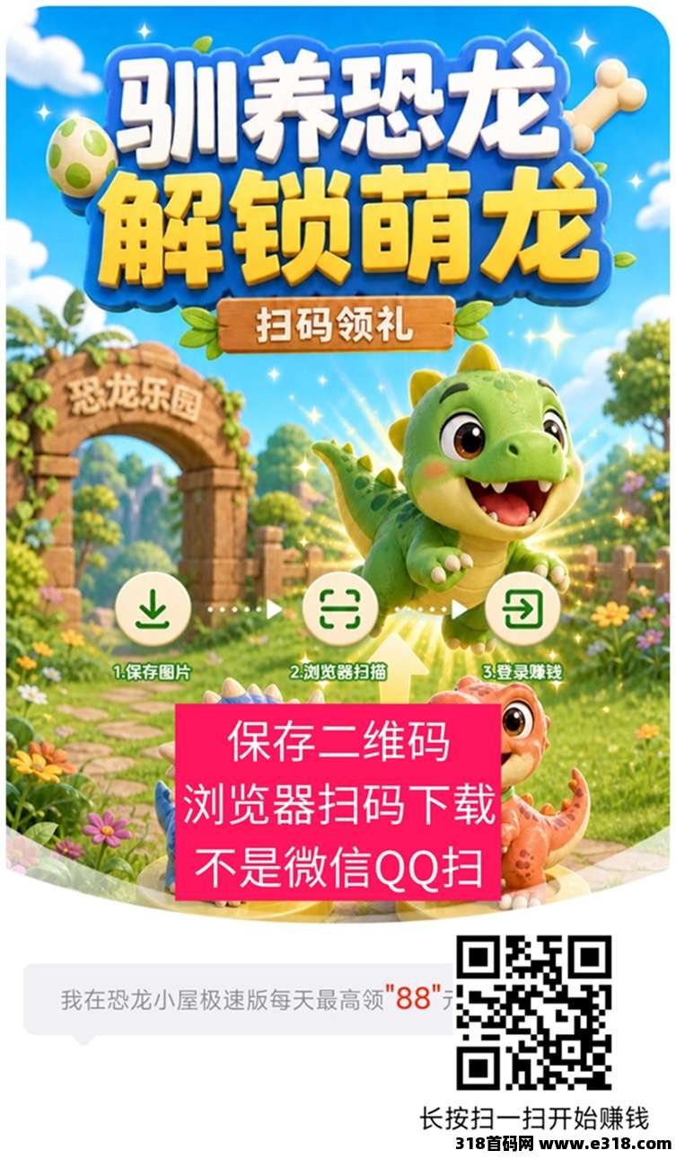 恐龙小屋极速版，超级大水，看广告零撸赚钱黑马平台，持续可撸长期稳定副业！