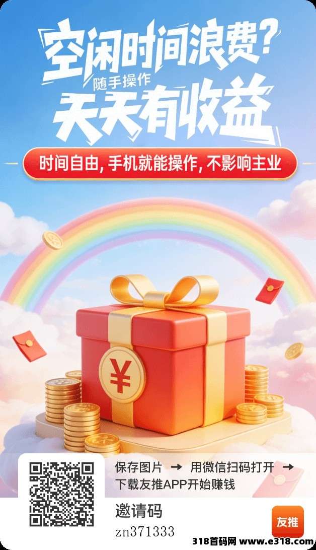 友推首码，零撸广赚，保底收益，新品上线