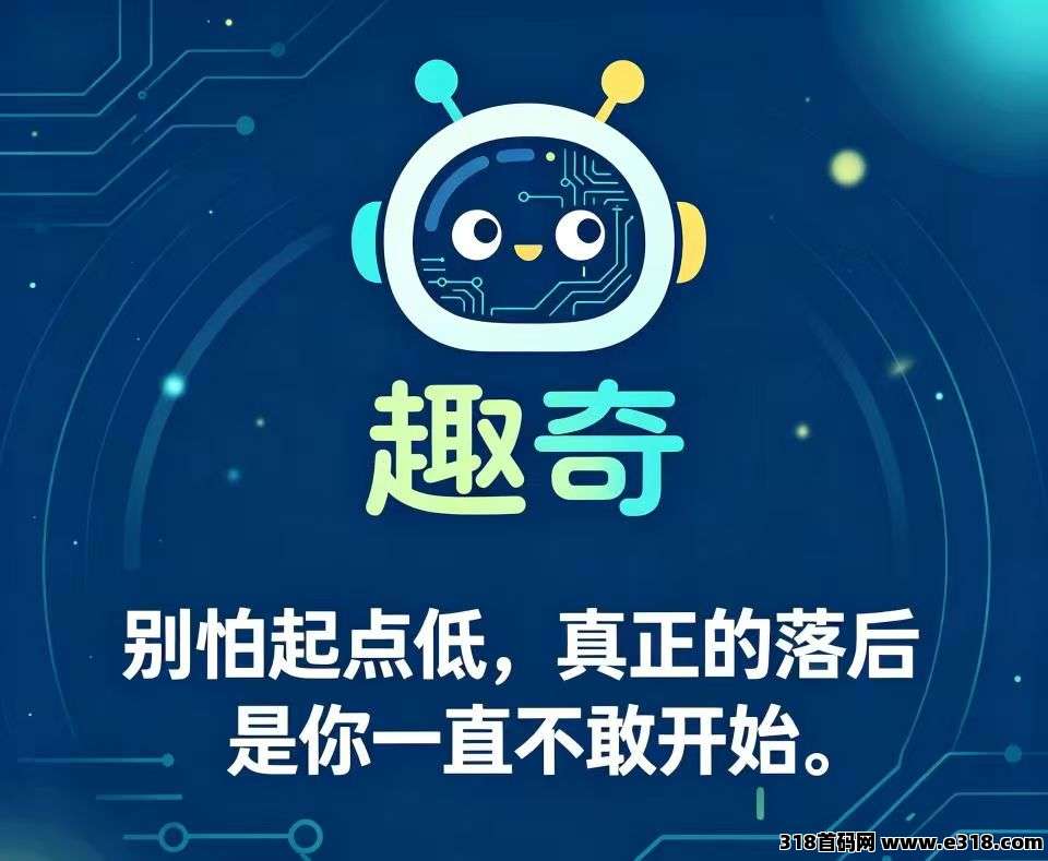 首码零撸【趣奇】长期项目