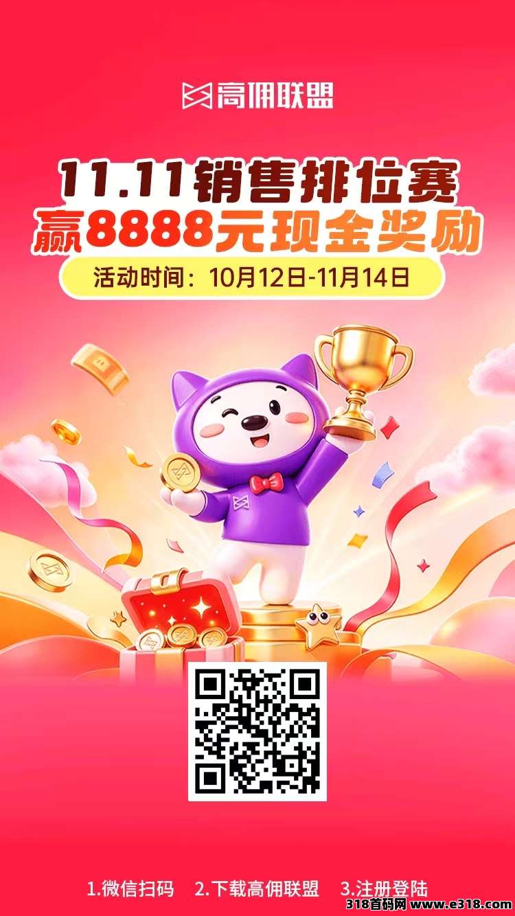 高佣联盟首码火爆上线早布局早吃肉