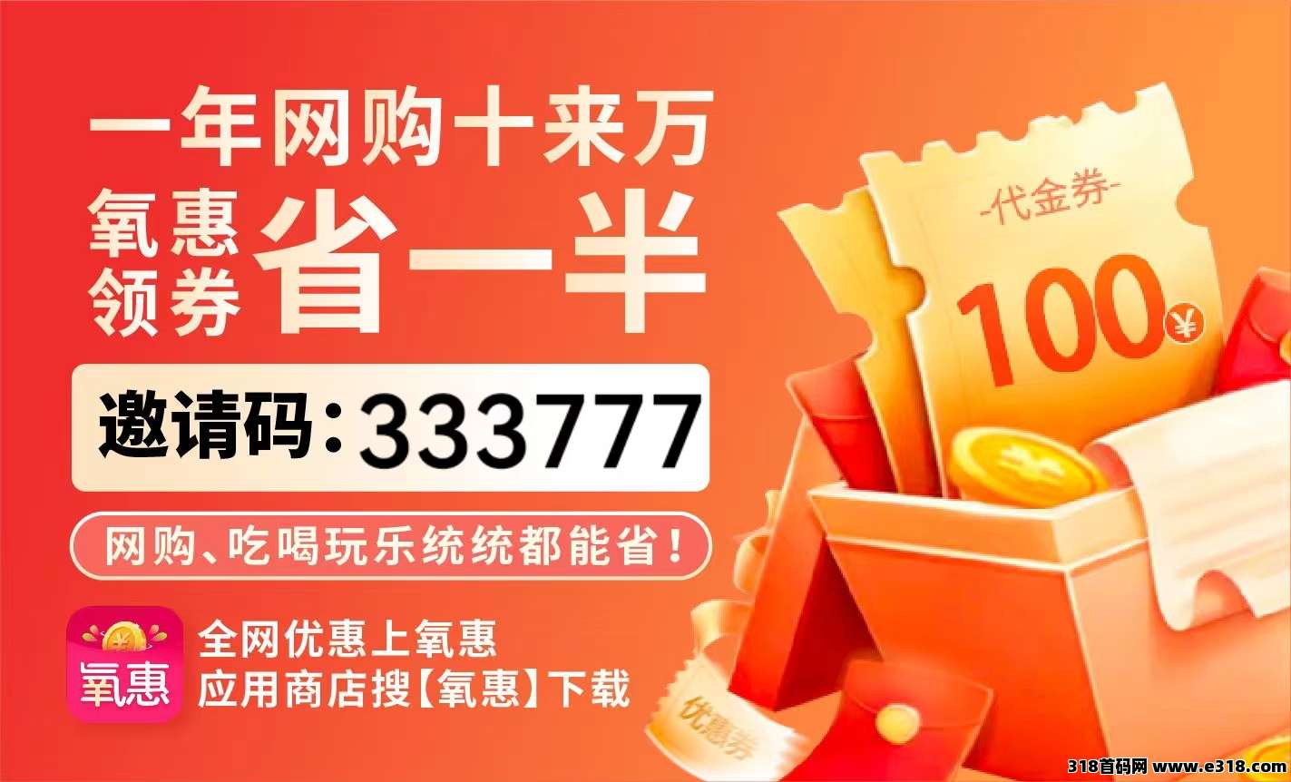氧惠是什么，怎么填写邀请码获取最高返点